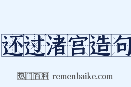 还过渚宫造句是什么意思的图片